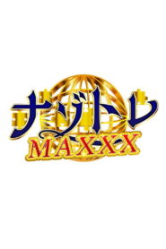 ナゾトレMAXXX