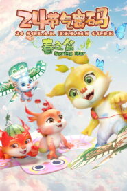 二十四节气密码