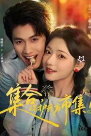 集合，保护我方市集！