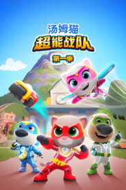 汤姆猫超能战队