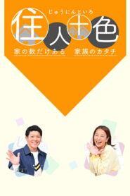 住人十色～家の数だけある 家族のカタチ～