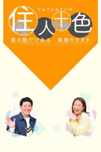 住人十色～家の数だけある 家族のカタチ～