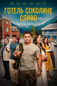 Hotel Falcon’s Glow