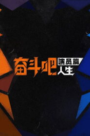 Strive On, Performers!