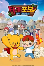 타키포오 코믹 어드벤쳐