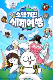 소맥거핀: 찰칵! 세계여행