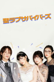 聖ラブサバイバーズ