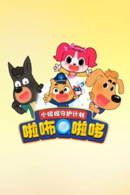 啦咘啦哆警长之小哆哆守护计划