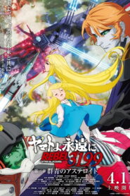 Be Forever Yamato Rebel 3199: Part 3: Ultramarine Asteroid