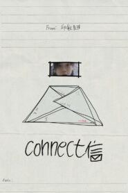 connect信