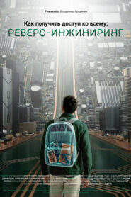 How to Access Everything: Reverse Engineering