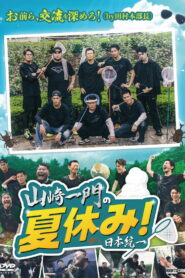 Yamazaki Ichimon’s Summer Vacation!