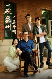 一碗泉州之姜母鸭