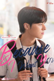 내가 너를 원해서