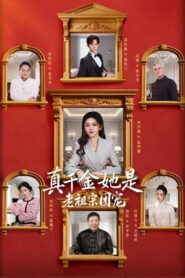 真千金她是老祖宗团宠