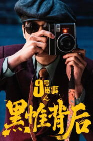 Inside No.9：Behind The Curtain