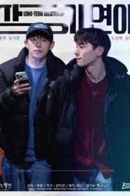 장기연애
