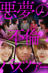 Adulterous Nightmare Bus Tour