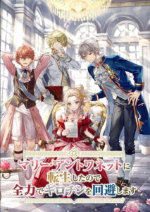 Marie Antoinette ni Tensei Shita node, Zenryoku de Guillotine wo Kaihi Shimasu