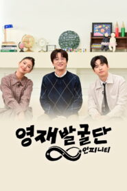 The Next Genius: Infinity