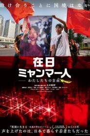在日ミャンマー人 －わたしたちの自由－
