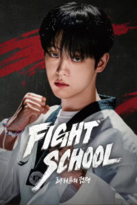 파이트 스쿨: 랭커들의 전쟁