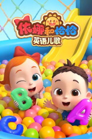 依娜和恰恰-英语儿歌