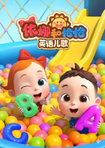 依娜和恰恰-英语儿歌