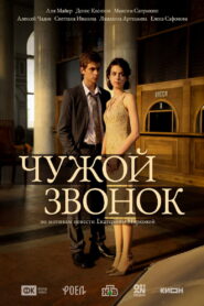 Someone Else’s Call