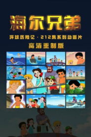 海尔兄弟高清重制版