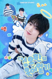 김요한의 육아일기