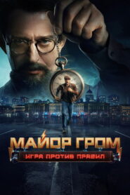 Major Grom: Against the Rules