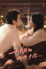 我携骄阳拥抱于你