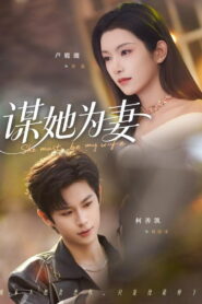 谋她为妻