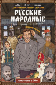 Russian Folk Songs. The Whole Truth About Fairy Tales