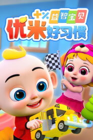 益智宝贝优米好习惯