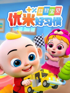 益智宝贝优米好习惯