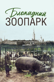 Блокадный зоопарк