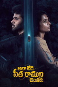 Ala Chere Seetha Ramuni Chentaku