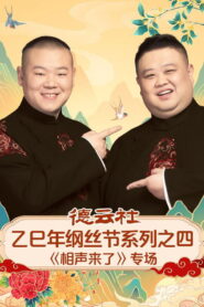 德云社乙巳年纲丝节系列之四《相声来了》专场