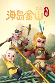 海岛金山传奇