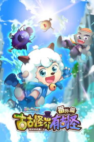 喜羊羊与灰太狼之古古怪界有古怪番外篇