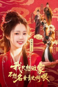 我只想败家不想名垂青史啊喂