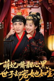 萌妃嘴甜心黑，世子却宠她如宝