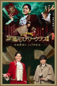 金曜ミステリークラブ!!!