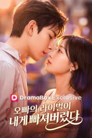 오빠의 라이벌이 내게 빠져버렸다