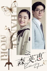 Mori Hanae Butterfly Beyond