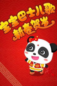 宝宝巴士儿歌之新春贺岁