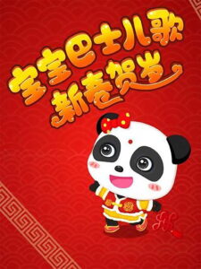 宝宝巴士儿歌之新春贺岁
