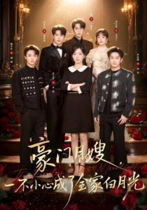 豪门月嫂，一不小心成了全家白月光